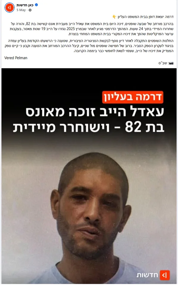 עאדל הייב, עבריין מין מורשע,
זוכה בעליון מאונס בת 82 מחמת הספק