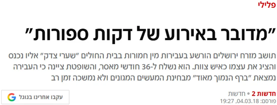 ערבי התחזה לעובד בית חולים ופגע מינית ביולדות.
ביה"מ פסק 3 שנות מאסר בלבד.
הסבר השופטת: ״אירוע של דקות ספורות״