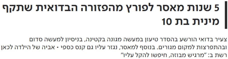 חמש שנות מאסר בלבד לפורץ בדואי שתקף מינית ילדה בת 10