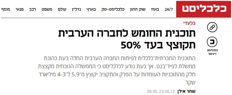 אגב, ממשלת נתניהו שנכנסה קיצצה ב-50%
את התוכנית של בנט–לפיד לרע"מ